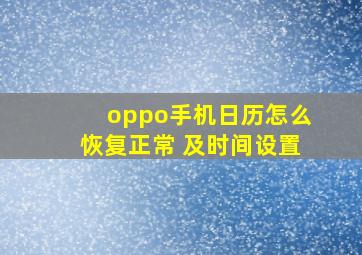 oppo手机日历怎么恢复正常 及时间设置